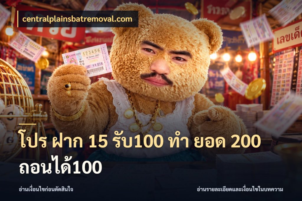 โปร ฝาก 15 รับ100 ทํา ยอด 200 ถอนได้100 โปรยอดรับที่สายเกมสนใจ ในมุม centralplainsbatremoval.com