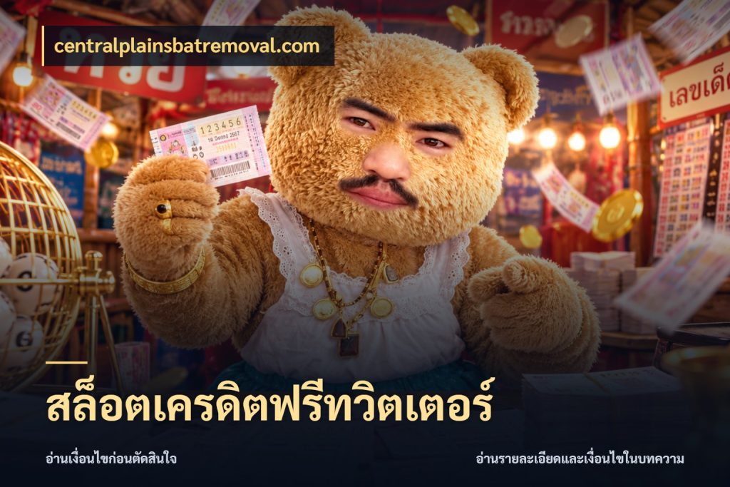 สล็อตเครดิตฟรีทวิตเตอร์ สีสันของเครดิตฟรีและเกมแนวที่ชอบ ในมุม centralplainsbatremoval.com