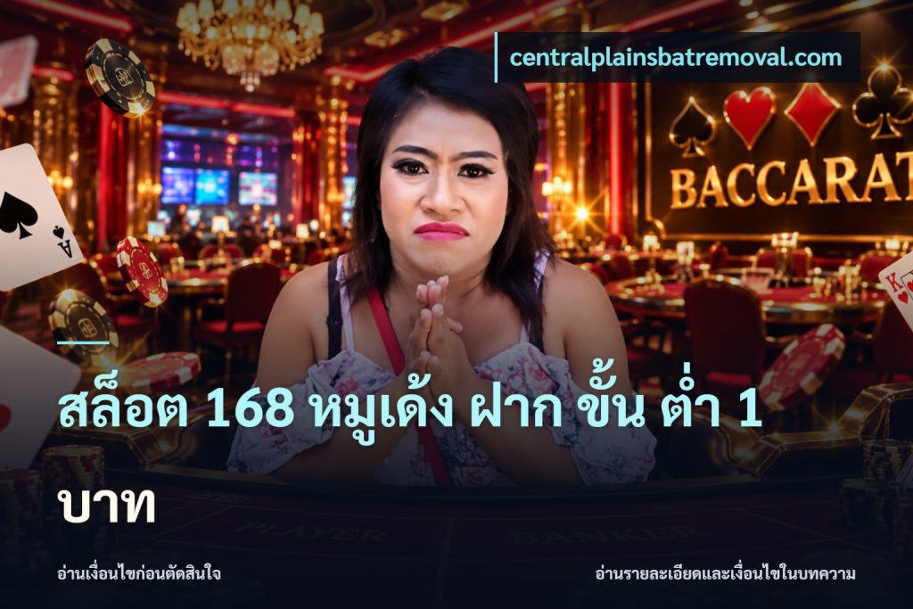สล็อต 168 หมูเด้ง ฝาก ขั้น ต่ำ 1 บาท
