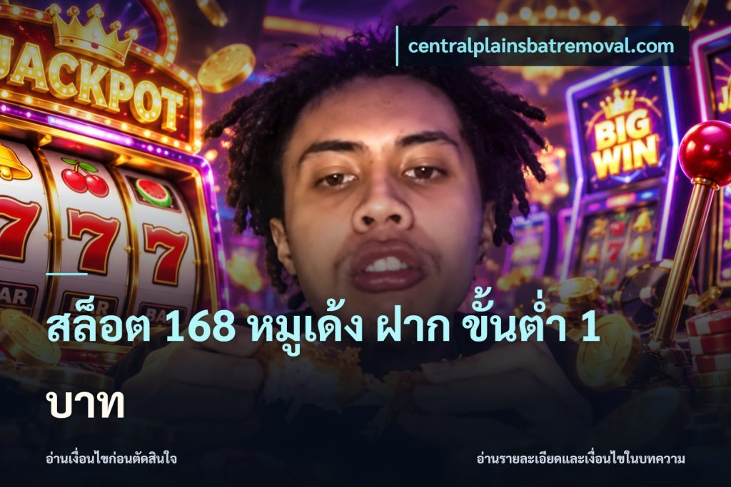 สล็อต 168 หมูเด้ง ฝาก ขั้นต่ำ 1 บาท