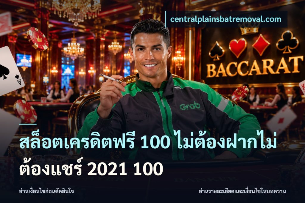 สล็อตเครดิตฟรี 100 ไม่ต้องฝากไม่ต้องแชร์ 2021 100