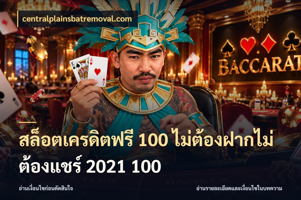 สล็อตเครดิตฟรี 100 ไม่ต้องฝากไม่ต้องแชร์ 2021 100 เปิดประเด็นเครดิตฟรีสำหรับคนชอบลุ้น กับ centralplainsbatremoval.com