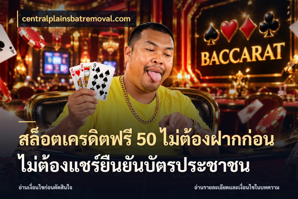 สล็อตเครดิตฟรี 50 ไม่ต้องฝากก่อนไม่ต้องแชร์ยืนยันบัตรประชาชน เลือกสไตล์ความสนุกจากรูปแบบเครดิต กับ centralplainsbatremoval.com