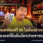 สล็อตเครดิตฟรี 50 ไม่ต้องฝากก่อนไม่ต้องแชร์ยืนยันบัตรประชาชน