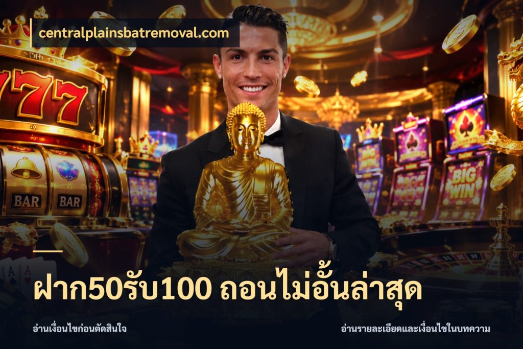 ฝาก50รับ100 ถอนไม่อั้นล่าสุด จับคู่โบนัสกับสไตล์เกมที่ชอบ กับ centralplainsbatremoval.com