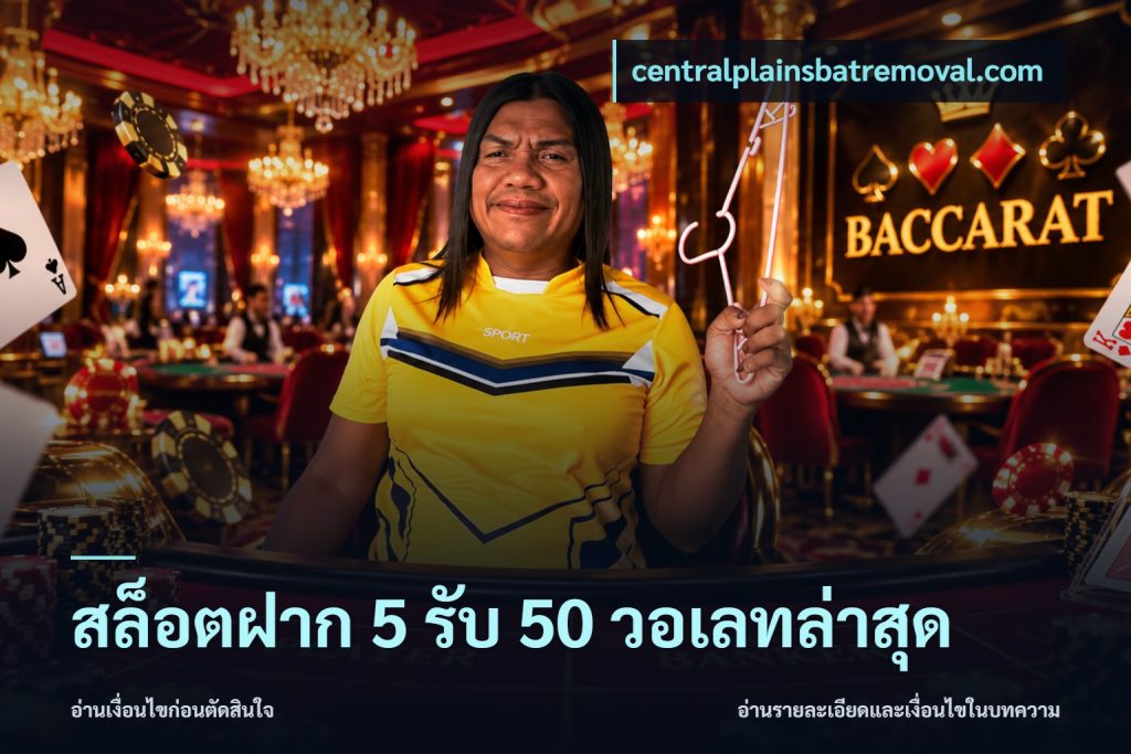 สล็อตฝาก 5 รับ 50 วอเลทล่าสุด