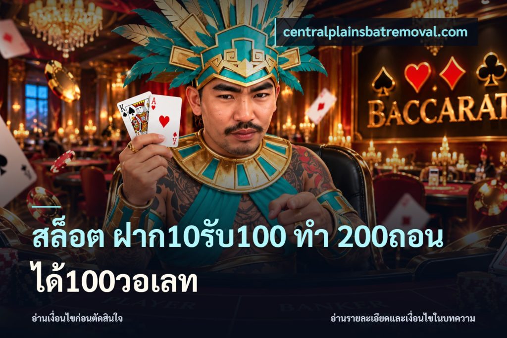 สล็อต ฝาก10รับ100 ทํา 200ถอนได้100วอเลท