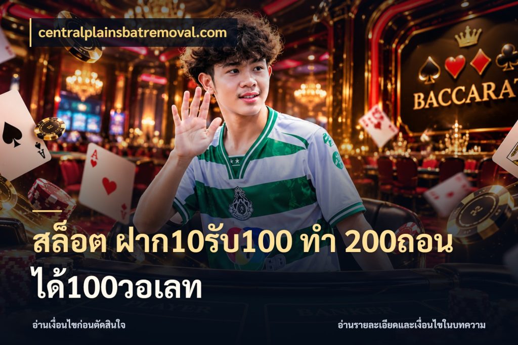 สล็อต ฝาก10รับ100 ทํา 200ถอนได้100วอเลท สีสันของโปรฝากและยอดรับ สไตล์ centralplainsbatremoval.com