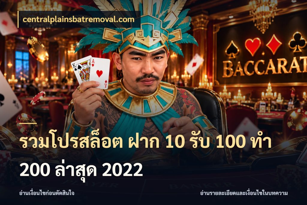 รวมโปรสล็อต ฝาก 10 รับ 100 ทำ 200 ล่าสุด 2022 โปรกับเกมที่ชอบเลือกให้ตรงสไตล์ ในมุม centralplainsbatremoval.com