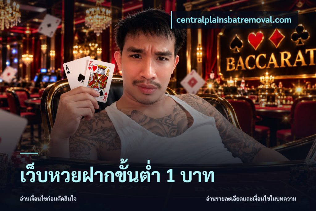 เว็บหวยฝากขั้นต่ำ 1 บาท