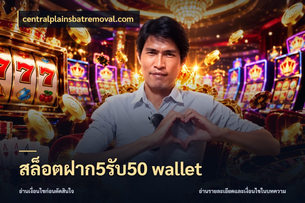 สล็อตฝาก5รับ50 wallet centralplainsbatremoval.com จุดเด่นของเครดิตที่คนชอบเกมอยากรู้