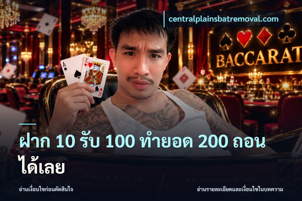 ฝาก 10 รับ 100 ทํายอด 200 ถอนได้เลย