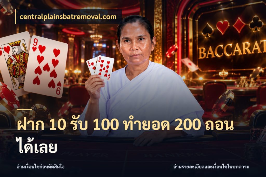 ฝาก 10 รับ 100 ทํายอด 200 ถอนได้เลย จับประเด็นยอดรับก่อนเลือกความสนุก กับ centralplainsbatremoval.com