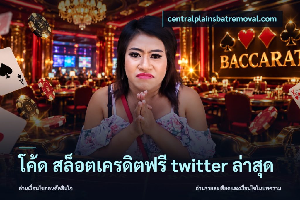 โค้ด สล็อตเครดิตฟรี twitter ล่าสุด