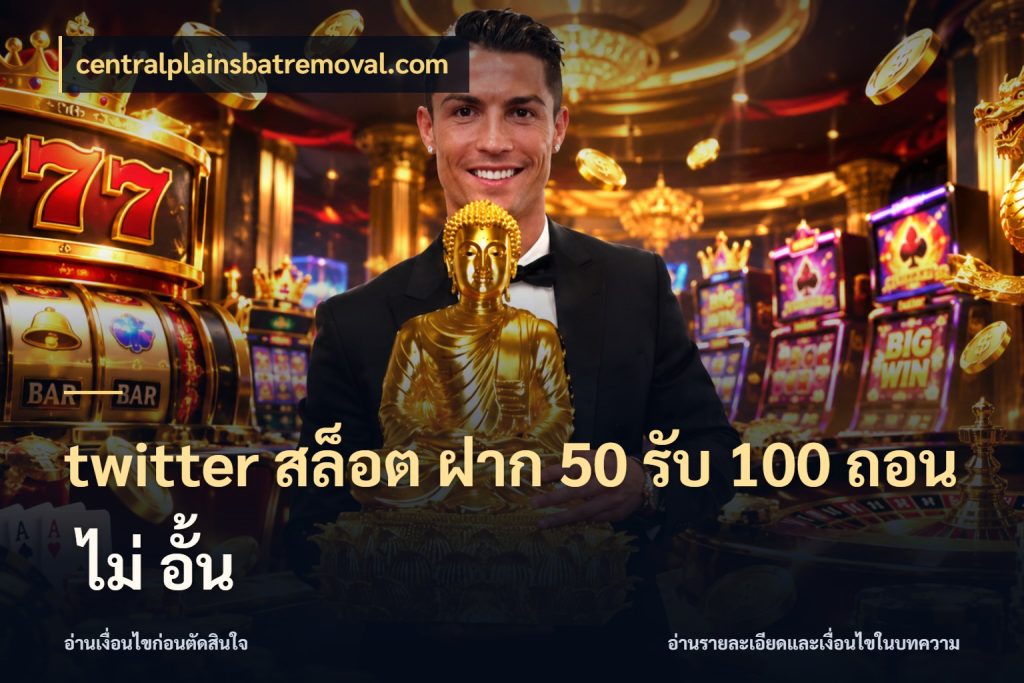 twitter สล็อต ฝาก 50 รับ 100 ถอน ไม่ อั้น จับคู่โบนัสกับสไตล์เกมที่ชอบ ในมุม centralplainsbatremoval.com