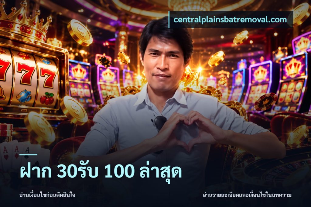 ฝาก 30รับ 100 ล่าสุด