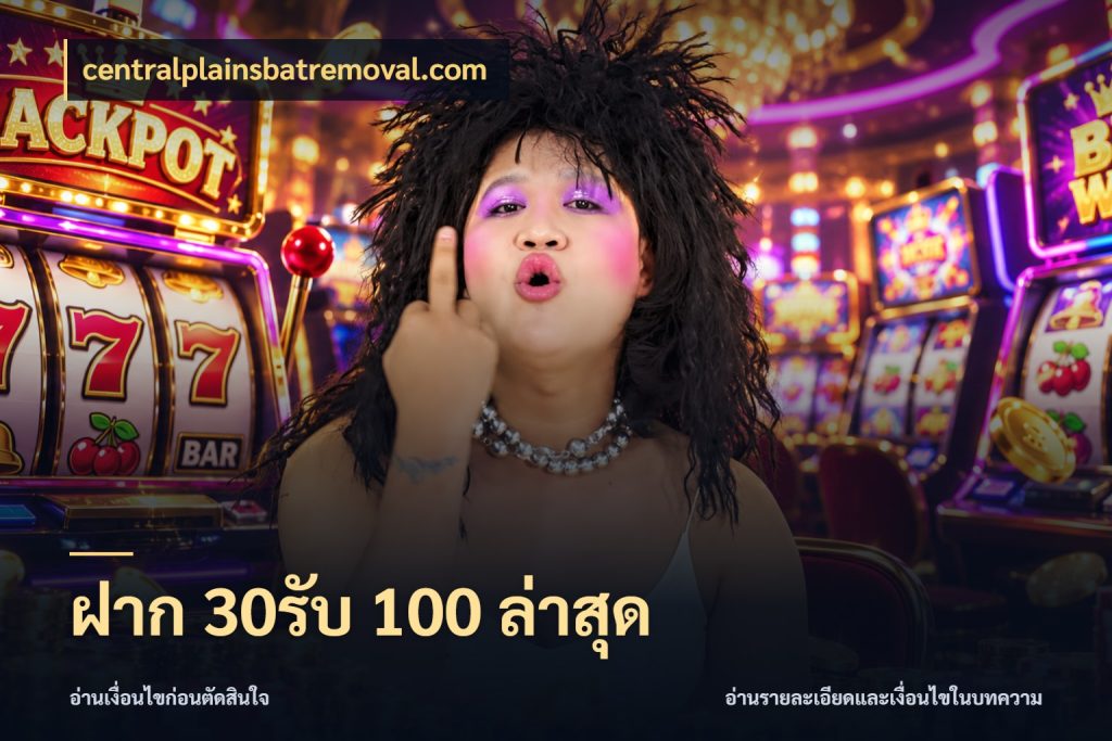 ฝาก 30รับ 100 ล่าสุด เครดิตกับรูปแบบโปรที่ตรงใจ กับ centralplainsbatremoval.com