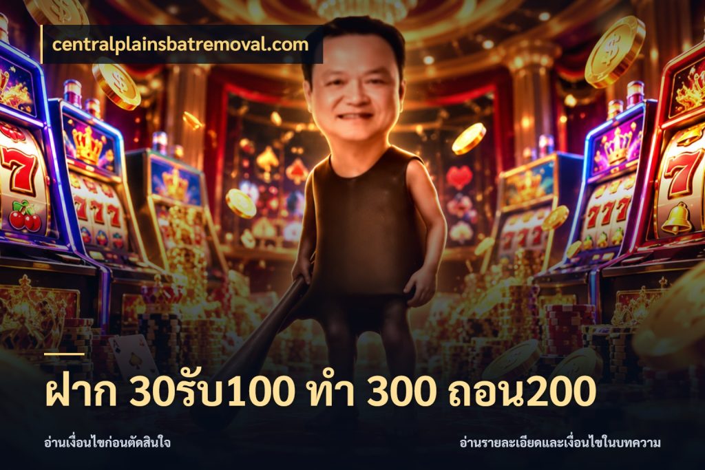ฝาก 30รับ100 ทํา 300 ถอน200 โปรกับเกมที่ชอบเลือกให้ตรงสไตล์ กับ centralplainsbatremoval.com