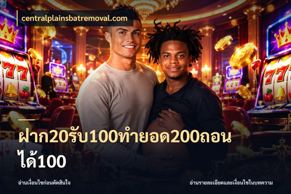 ฝาก20รับ100ทํายอด200ถอนได้100 จับประเด็นยอดรับก่อนเลือกความสนุก กับ centralplainsbatremoval.com