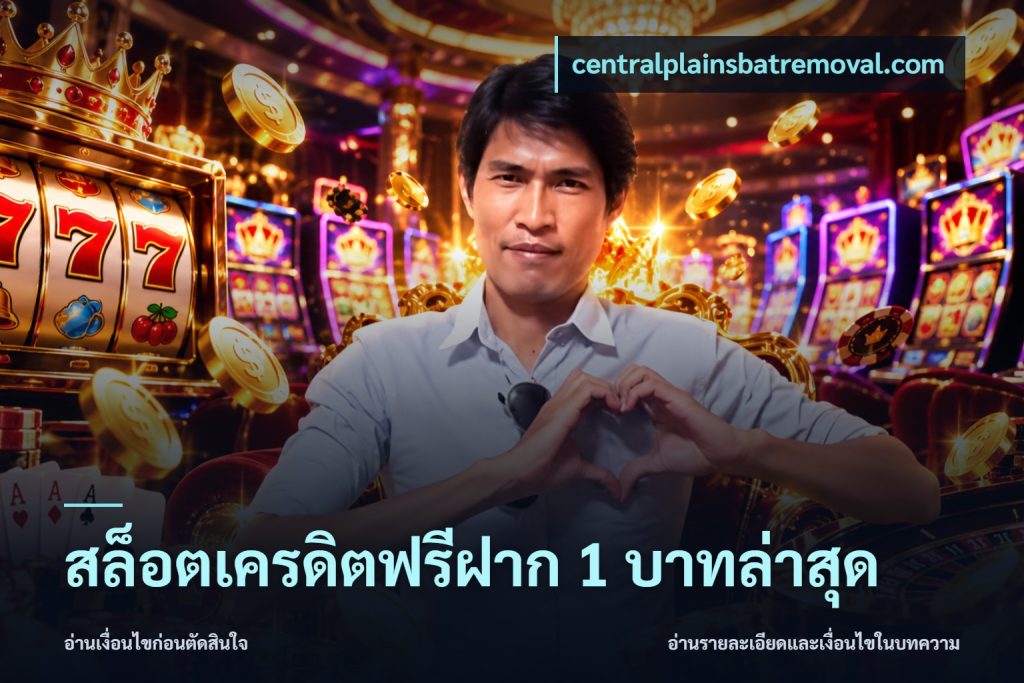 สล็อตเครดิตฟรีฝาก 1 บาทล่าสุด