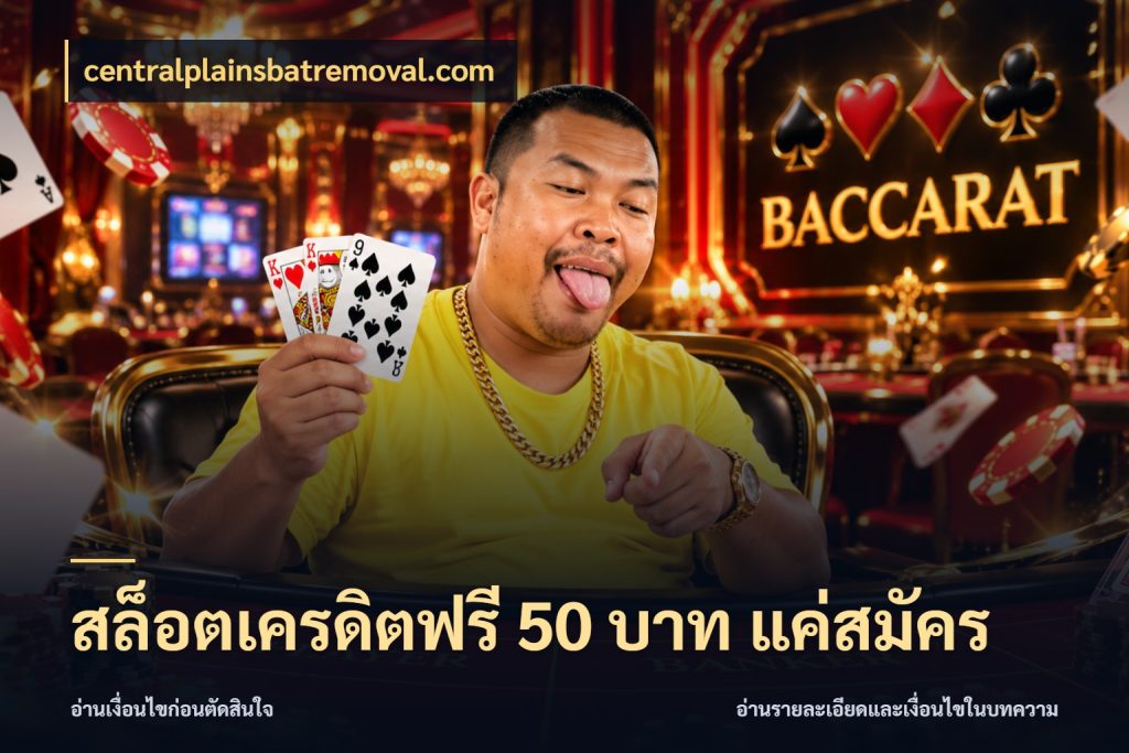 สล็อตเครดิตฟรี 50 บาท แค่สมัคร เครดิตฟรีกับจังหวะลุ้นที่คุณเลือก สไตล์ centralplainsbatremoval.com
