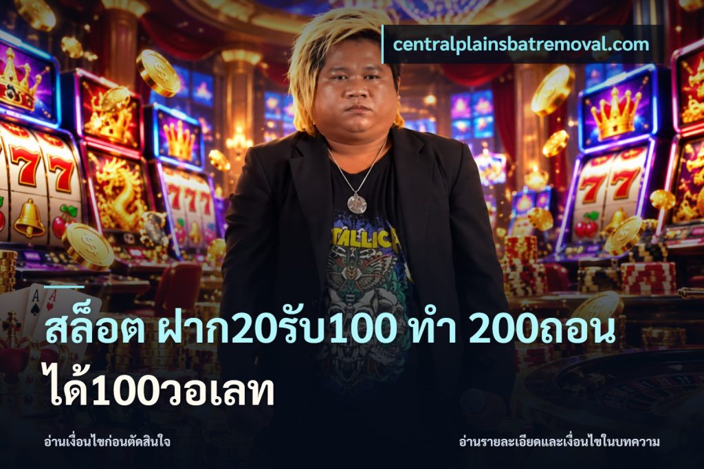สล็อต ฝาก20รับ100 ทํา 200ถอนได้100วอเลท