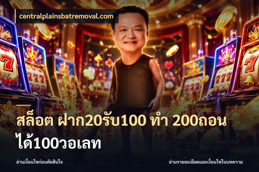 สล็อต ฝาก20รับ100 ทํา 200ถอนได้100วอเลท centralplainsbatremoval.com โปรกับเกมที่ชอบเลือกให้ตรงสไตล์