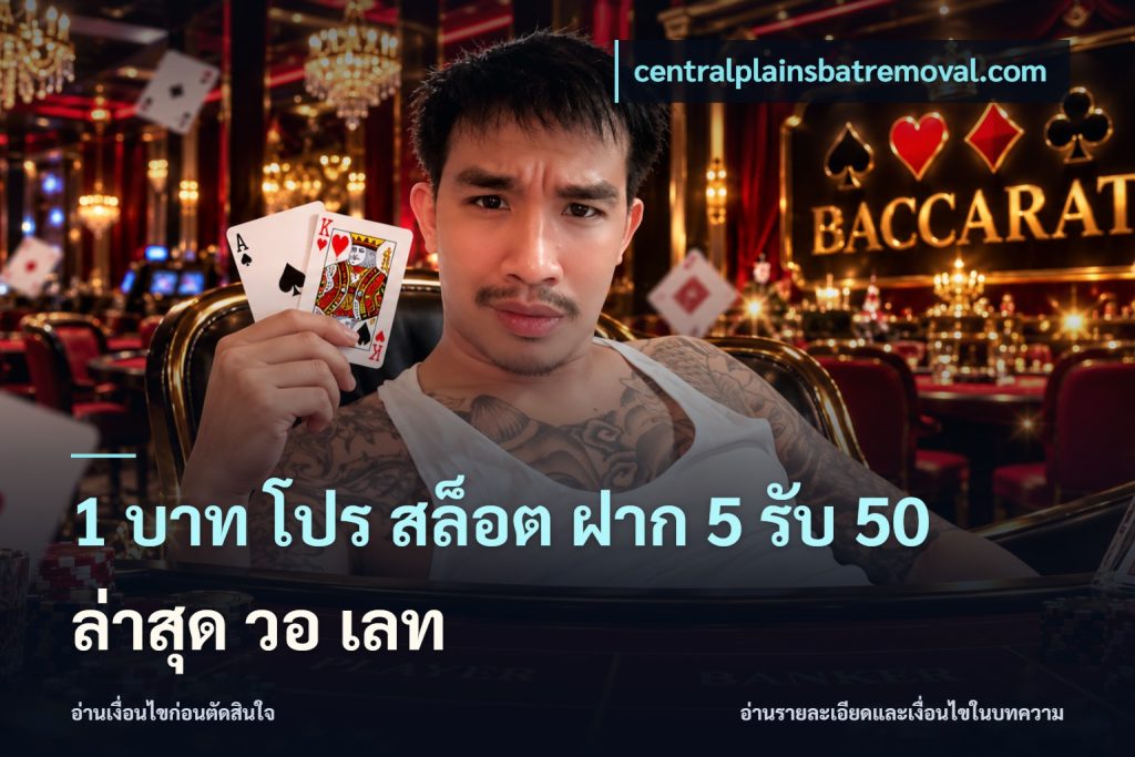 1 บาท โปร สล็อต ฝาก 5 รับ 50 ล่าสุด วอ เลท