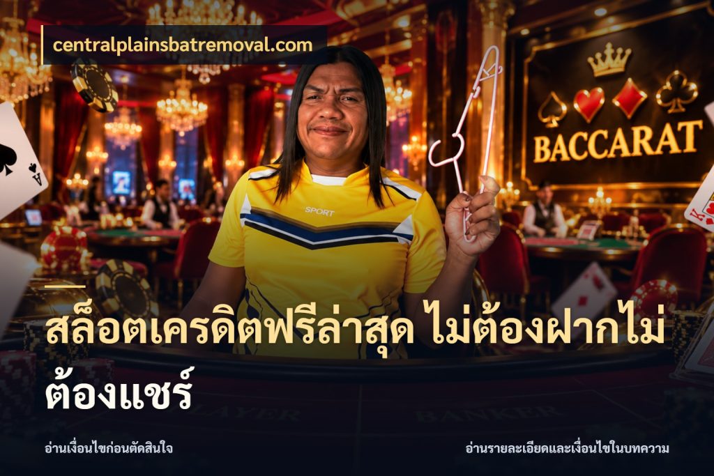 สล็อตเครดิตฟรีล่าสุด ไม่ต้องฝากไม่ต้องแชร์ สายโบนัสเลือกมุมเครดิตให้ตรงสไตล์ ในมุม centralplainsbatremoval.com