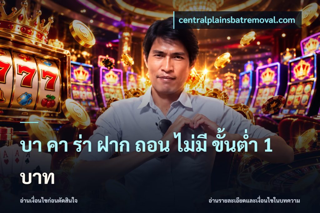บา คา ร่า ฝาก ถอน ไม่มี ขั้นต่ำ 1 บาท