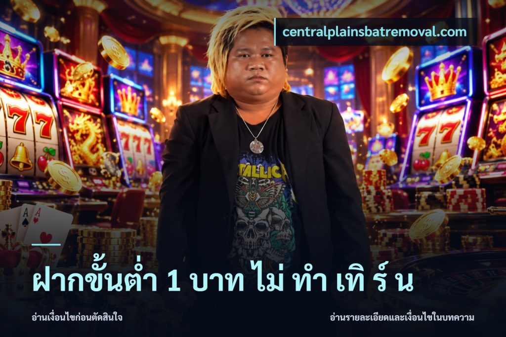 ฝากขั้นต่ำ 1 บาท ไม่ ทำ เทิ ร์ น