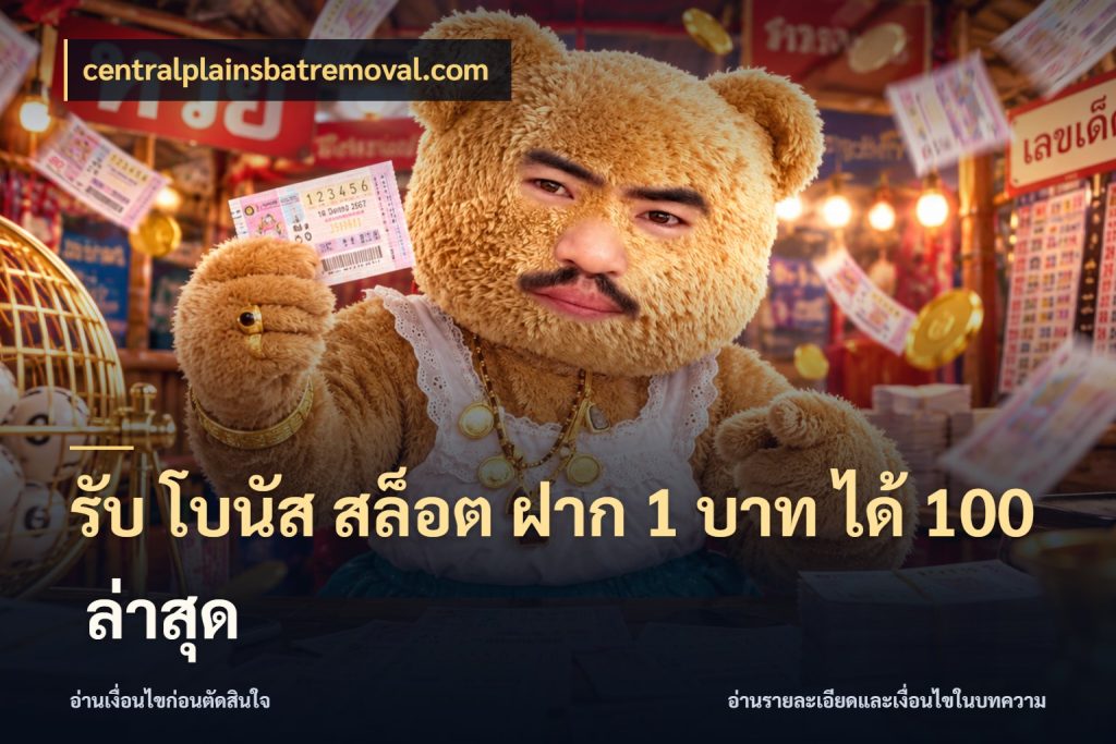 รับ โบนัส สล็อต ฝาก 1 บาท ได้ 100 ล่าสุด สนุกกับตัวเลือกโปรในสไตล์ของคุณ กับ centralplainsbatremoval.com