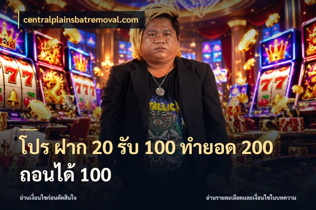 โปร ฝาก 20 รับ 100 ทำยอด 200 ถอนได้ 100 centralplainsbatremoval.com จุดเด่นของเครดิตที่คนชอบเกมอยากรู้