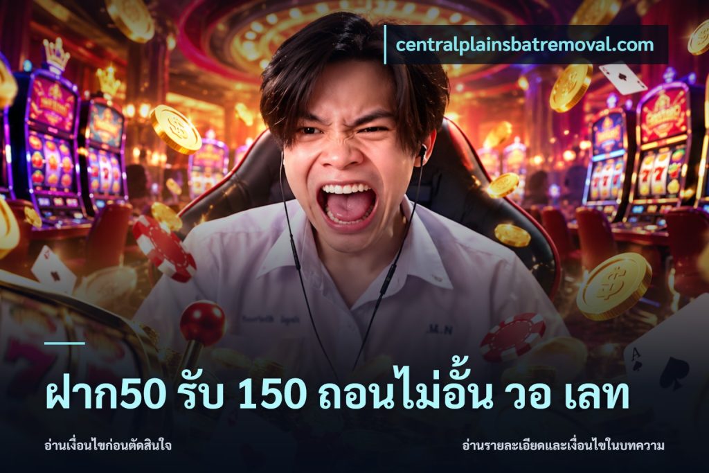 ฝาก50 รับ 150 ถอนไม่อั้น วอ เลท