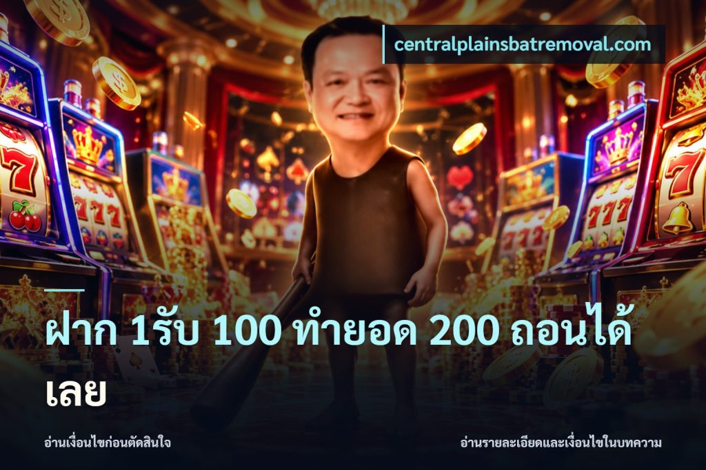 ฝาก 1รับ 100 ทํายอด 200 ถอนได้เลย