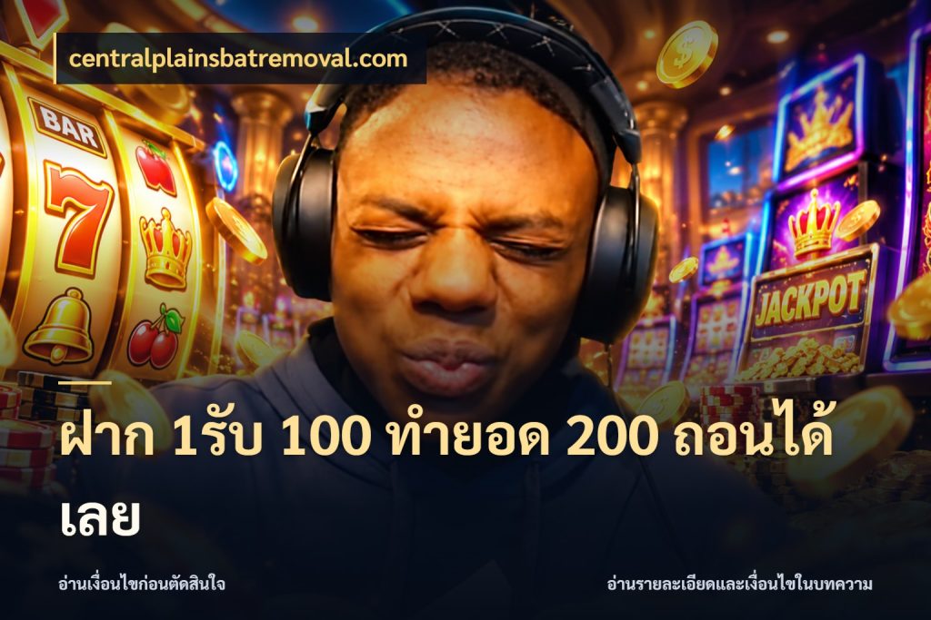 ฝาก 1รับ 100 ทํายอด 200 ถอนได้เลย จุดเด่นของเครดิตที่คนชอบเกมอยากรู้ ในมุม centralplainsbatremoval.com