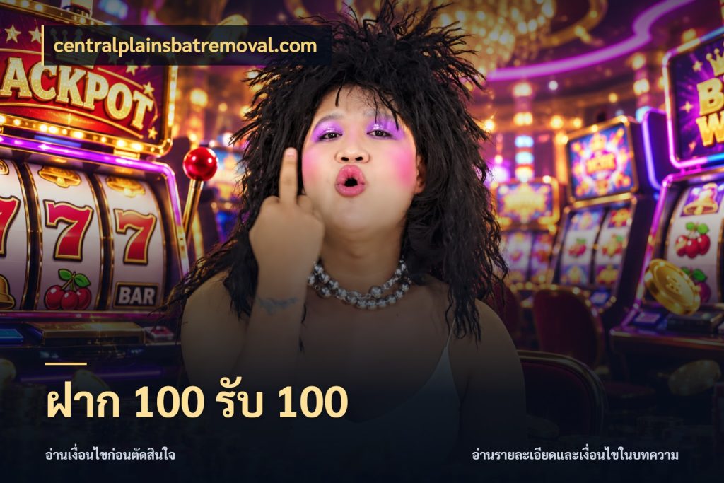 ฝาก 100 รับ 100 โปรกับเกมที่ชอบเลือกให้ตรงสไตล์ สไตล์ centralplainsbatremoval.com