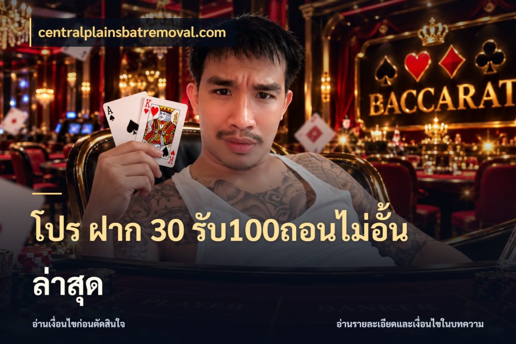 โปร ฝาก 30 รับ100ถอนไม่อั้น ล่าสุด จับคู่โบนัสกับสไตล์เกมที่ชอบ กับ centralplainsbatremoval.com