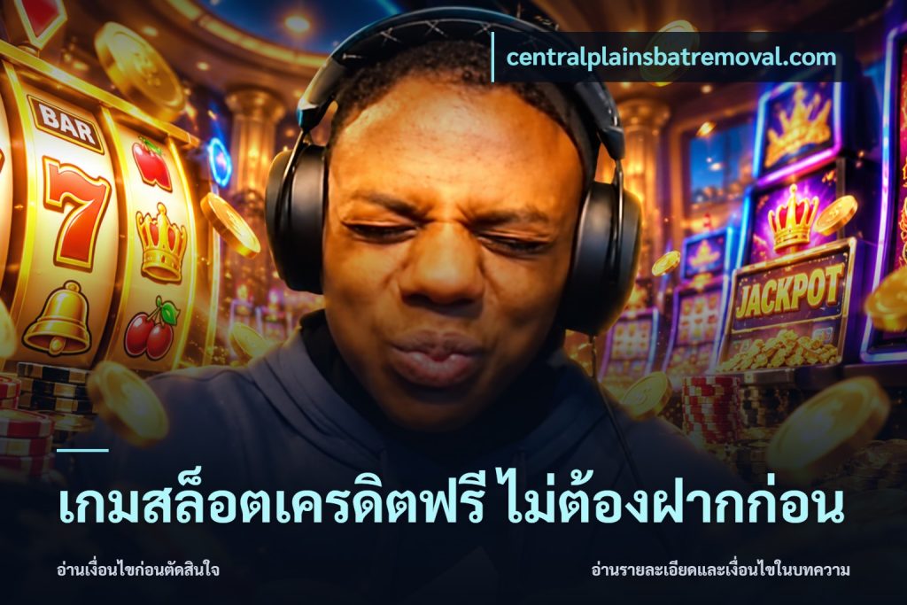 เกมสล็อตเครดิตฟรี ไม่ต้องฝากก่อน