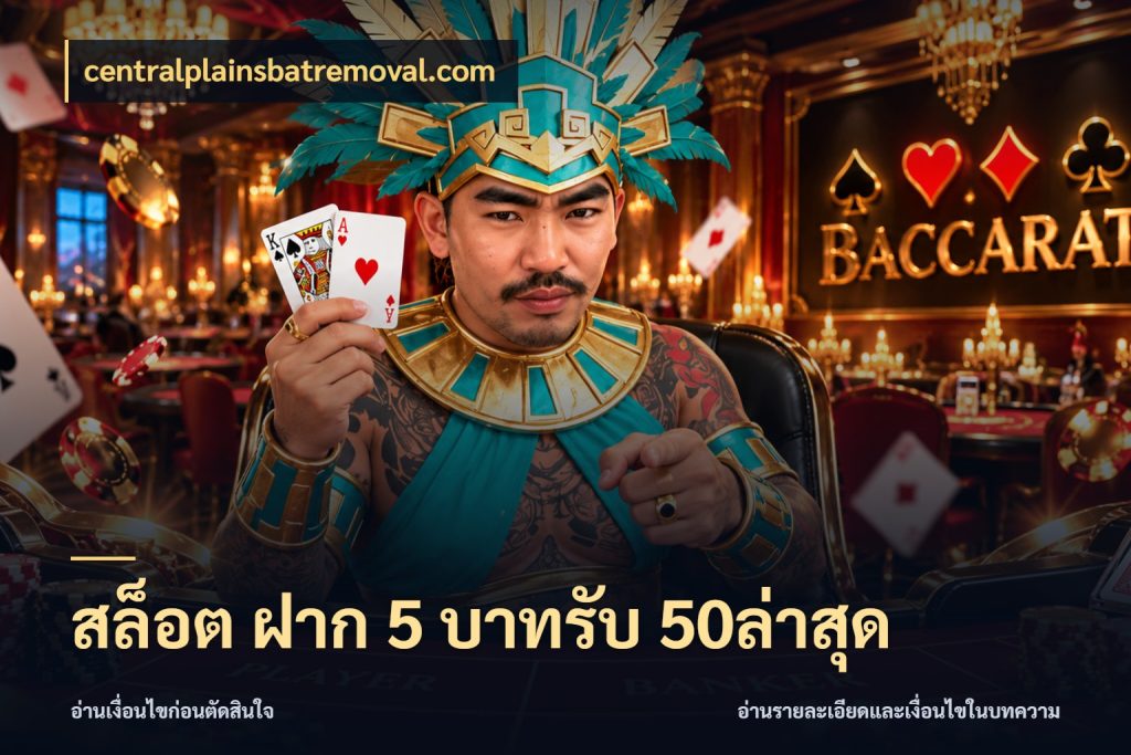 สล็อต ฝาก 5 บาทรับ 50ล่าสุด โปรกับเกมที่ชอบเลือกให้ตรงสไตล์ กับ centralplainsbatremoval.com