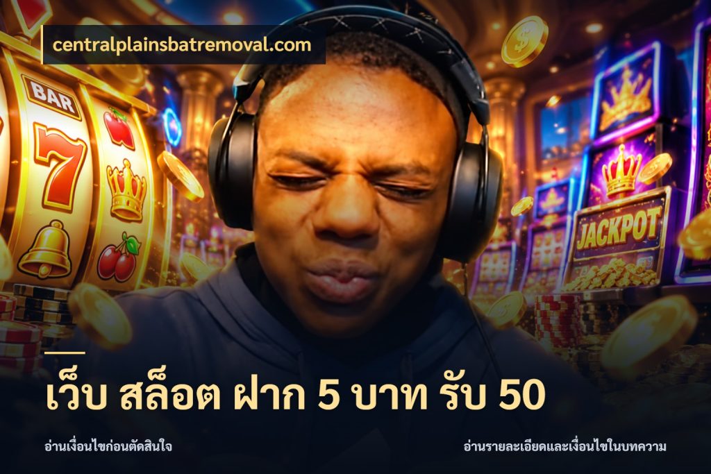 เว็บ สล็อต ฝาก 5 บาท รับ 50 จับคู่โบนัสกับสไตล์เกมที่ชอบ กับ centralplainsbatremoval.com