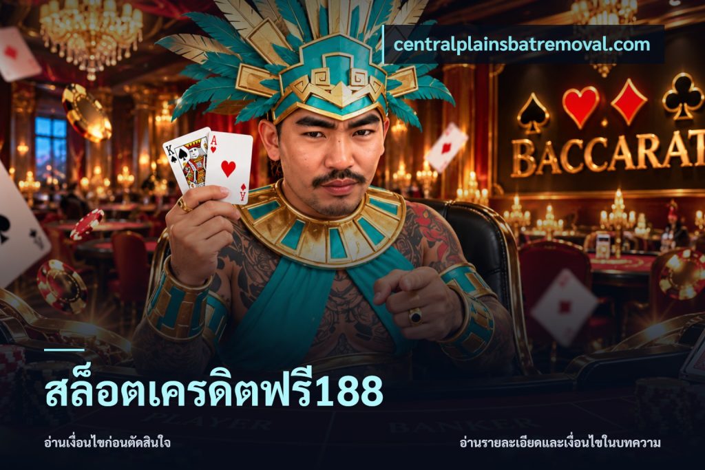 สล็อตเครดิตฟรี188
