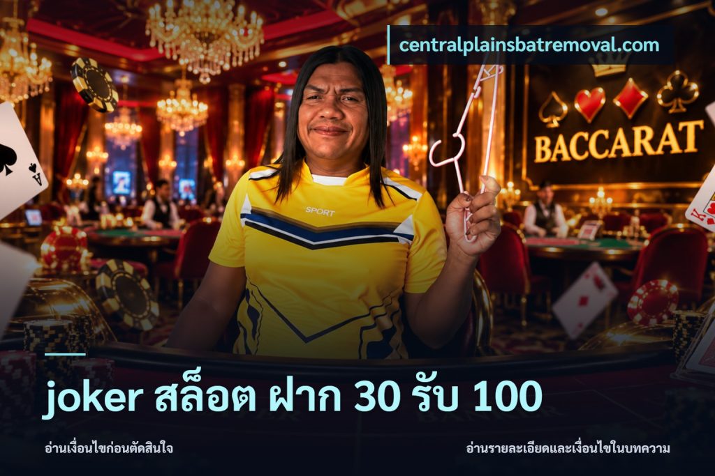 joker สล็อต ฝาก 30 รับ 100