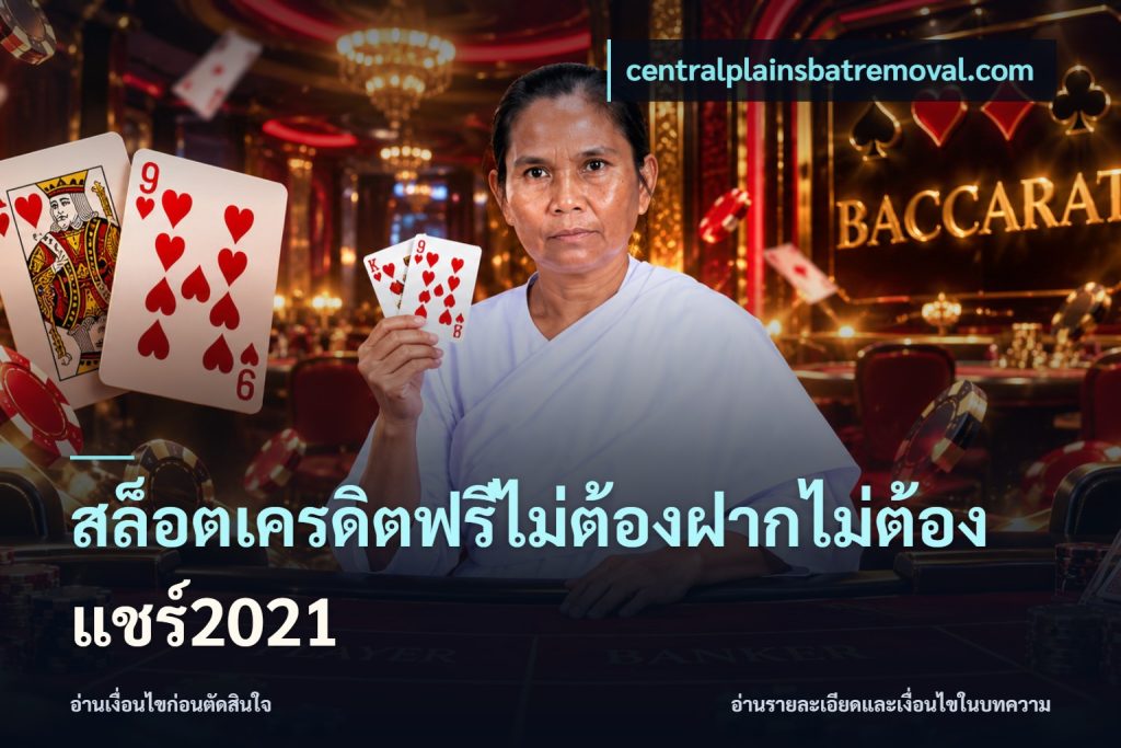 สล็อตเครดิตฟรีไม่ต้องฝากไม่ต้องแชร์2021