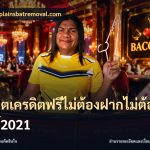สล็อตเครดิตฟรีไม่ต้องฝากไม่ต้องแชร์2021