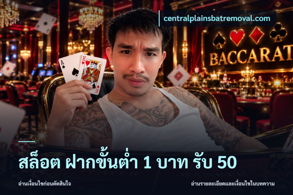 สล็อต ฝากขั้นต่ำ 1 บาท รับ 50