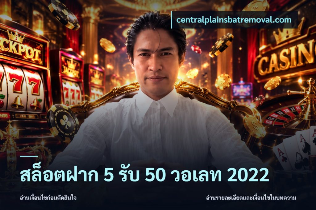 สล็อตฝาก 5 รับ 50 วอเลท 2022
