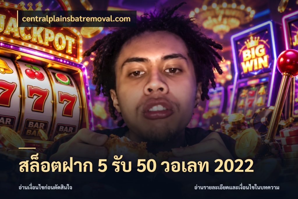 สล็อตฝาก 5 รับ 50 วอเลท 2022 เปิดมุมโปรให้เข้ากับเกมแนวโปรด สไตล์ centralplainsbatremoval.com