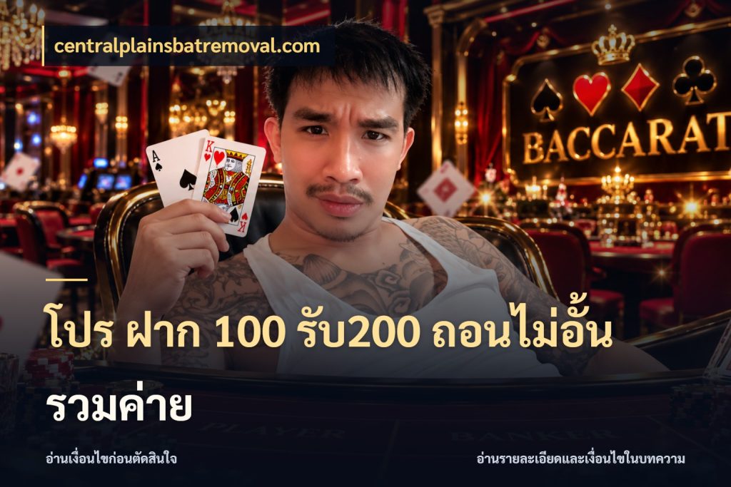 โปร ฝาก 100 รับ200 ถอนไม่อั้น รวมค่าย จุดเด่นของเครดิตที่คนชอบเกมอยากรู้ สไตล์ centralplainsbatremoval.com