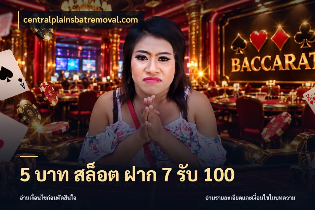5 บาท สล็อต ฝาก 7 รับ 100 centralplainsbatremoval.com เครดิตกับรูปแบบโปรที่ตรงใจ